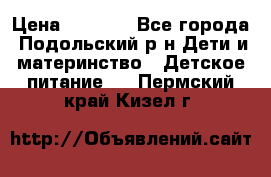 NAN 1 Optipro › Цена ­ 3 000 - Все города, Подольский р-н Дети и материнство » Детское питание   . Пермский край,Кизел г.